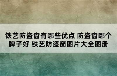 铁艺防盗窗有哪些优点 防盗窗哪个牌子好 铁艺防盗窗图片大全图册